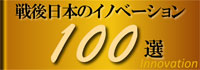戦後日本のイノベーション100選　特設サイト