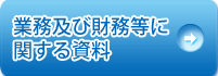 業務及び財務等に関する資料