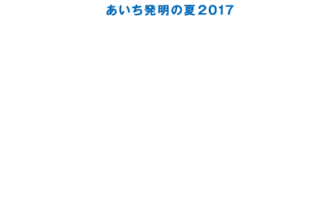 世界青少年発明工夫展2017