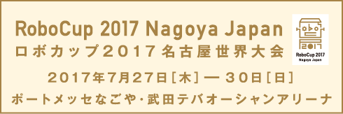 ロボカップ2017名古屋世界大会