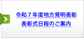 令和７年度地方発明表彰　表彰式日程のご案内