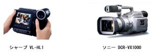 図4 液晶ビューカムとデジタルカムコーダ