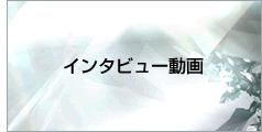 関係者インタビュー