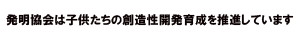 発明協会は子供たちの創造性開発育成を推進しています