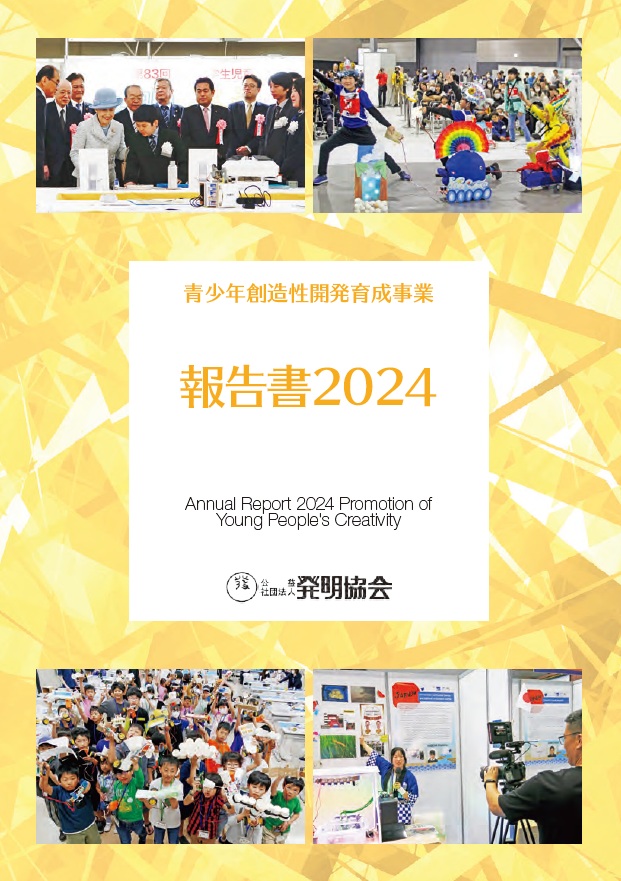 青少年創造性開発育成事業　報告書2024