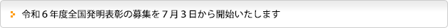 令和６年度全国発明表彰の募集を７月３日から開始いたします